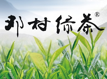 邓村绿茶精益求精品质传神