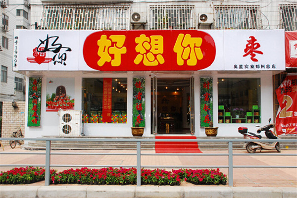 好想你枣加盟店