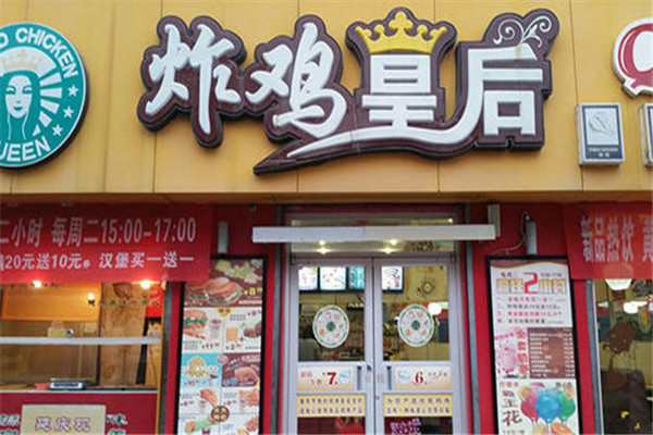 炸鸡皇后加盟店